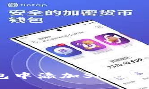 如何在TP钱包中添加Solana链：详细指南