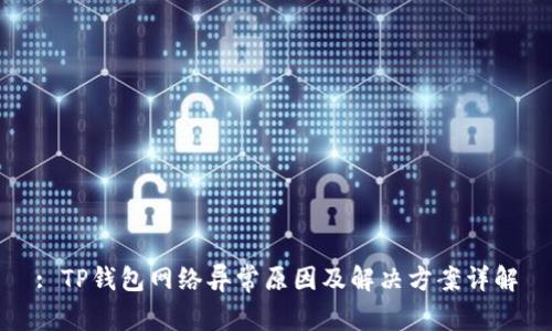 : TP钱包网络异常原因及解决方案详解