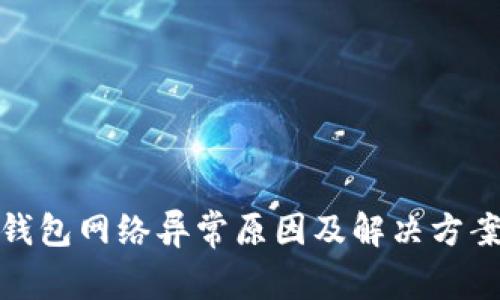 : TP钱包网络异常原因及解决方案详解