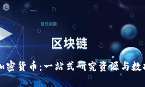 全面解读加密货币：一站式研究资源与数据分析平台