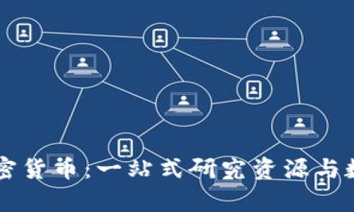 全面解读加密货币：一站式研究资源与数据分析平台