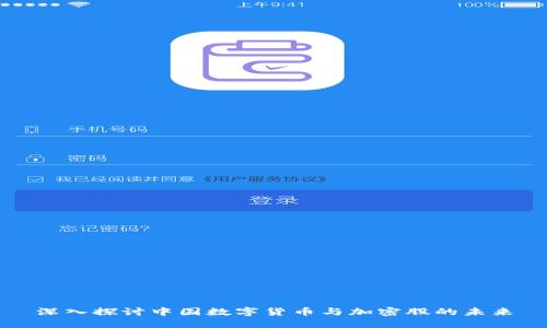 深入探讨中国数字货币与加密股的未来