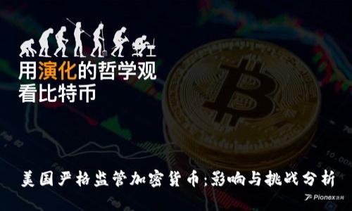 美国严格监管加密货币：影响与挑战分析