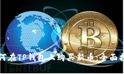 如何在TP钱包上购买新币：全面指南