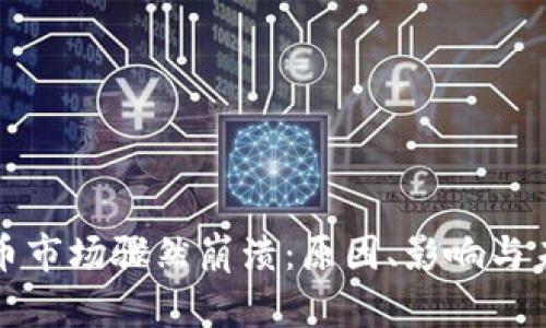 加密货币市场骤然崩溃：原因、影响与未来展望