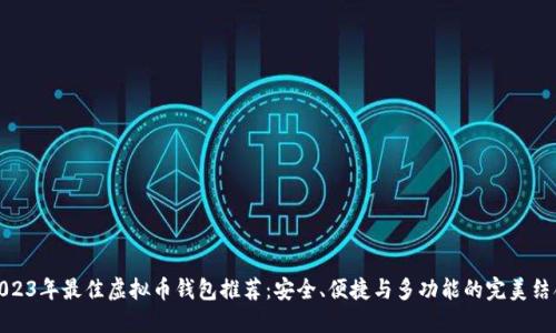 2023年最佳虚拟币钱包推荐：安全、便捷与多功能的完美结合