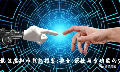 2023年最佳虚拟币钱包推荐：安全、便捷与多功能的完美结合