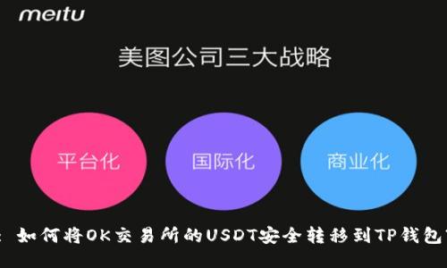 : 如何将OK交易所的USDT安全转移到TP钱包?