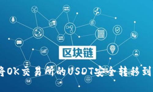: 如何将OK交易所的USDT安全转移到TP钱包?