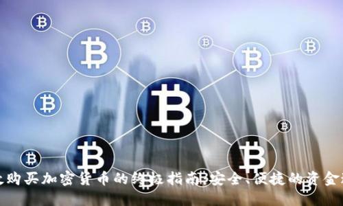 伦敦购买加密货币的终极指南：安全、便捷的资金途径