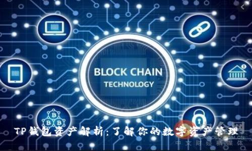 TP钱包资产解析：了解你的数字资产管理