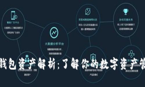 TP钱包资产解析：了解你的数字资产管理
