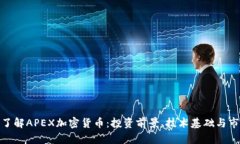 : 深入了解APEX加密货币：投资前景、技术基础与