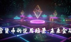 全面解析加密货币的使用场景：未来金融的变革