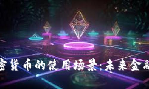 全面解析加密货币的使用场景：未来金融的变革之路
