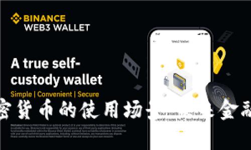 全面解析加密货币的使用场景：未来金融的变革之路