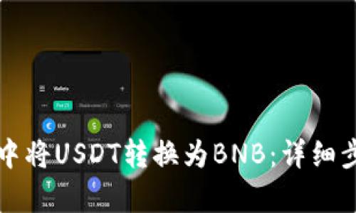 如何在TP钱包中将USDT转换为BNB：详细步骤与技巧解析