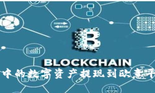 如何将TP钱包中的数字资产提现到欧意平台的详细指南
