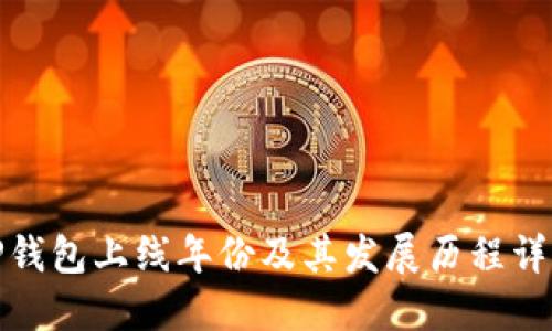 TP钱包上线年份及其发展历程详解