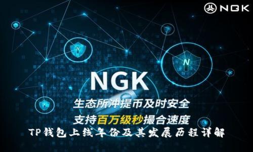 TP钱包上线年份及其发展历程详解