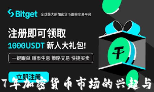 
2017年加密货币市场的兴起与发展