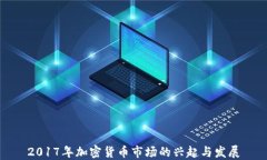 2017年加密货币市场的兴起与发展