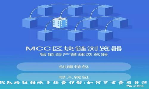 : t p钱包跨链转账手续费详解：如何节省费用并保护资产