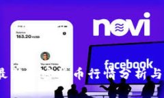 2023年最新加密货币行情分析与价格趋势
