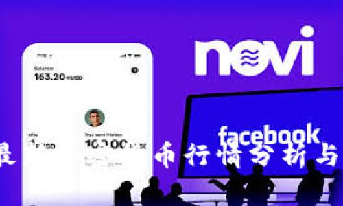 2023年最新加密货币行情分析与价格趋势