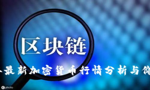 2023年最新加密货币行情分析与价格趋势