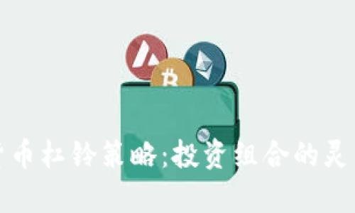 全面解析加密货币杠铃策略：投资组合的灵活性与风险管理