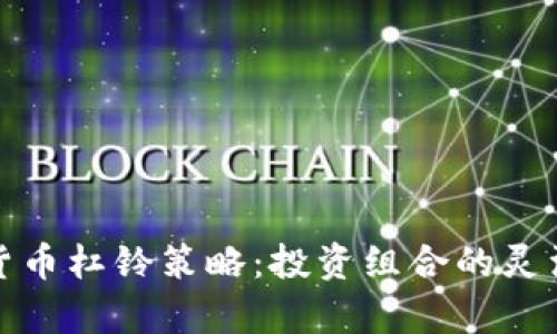 全面解析加密货币杠铃策略：投资组合的灵活性与风险管理