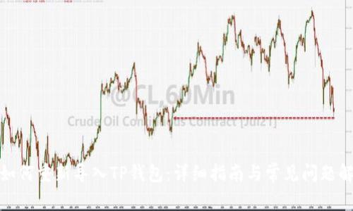 : 如何重新导入TP钱包：详细指南与常见问题解答