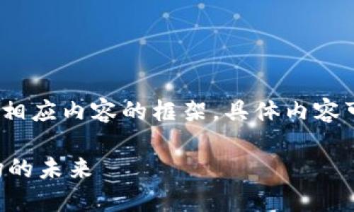 注意：以下是一个示范的、关键词以及相应内容的框架，具体内容可依照实际情况进行扩展和深入分析。

美国对冲基金如何看待加密货币市场的未来