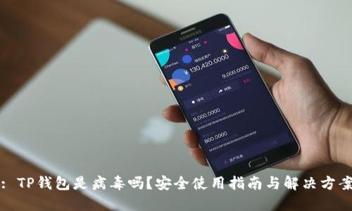 : TP钱包是病毒吗？安全使用指南与解决方案
