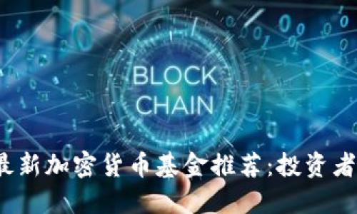 2023年最新加密货币基金推荐：投资者必读指南