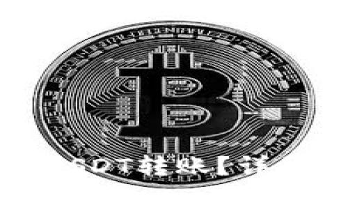 如何撤回TP钱包中的USDT转账？详尽指南与常见问题解答