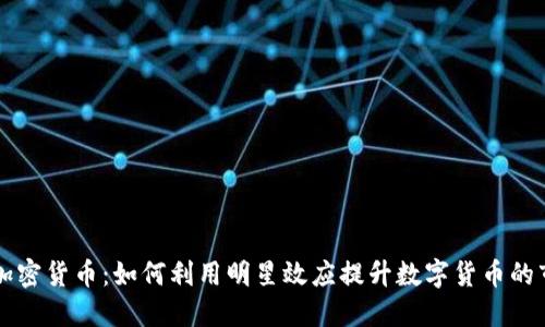 名人带货加密货币：如何利用明星效应提升数字货币的市场认知度