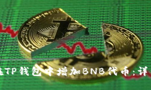如何在TP钱包中增加BNB代币：详细指南