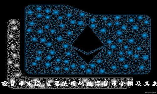 日本加密货币市场：主要使用的数字货币介绍及其未来趋势