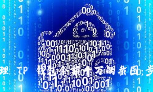 如何获取和管理 TP 钱包余额十万的截图：步骤和实用技巧