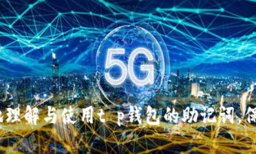  t p钱包助记词设置详解：安全与便捷双重保障 / 
 guanjianci t p钱包, 助记词, 设置, 加密货币 /guanjianci 

引言
在数字货币迅速发展的趋势下，各类电子钱包成为了人们存储和管理加密资产的重要工具。t p钱包作为一种新兴的加密货币钱包，其助记词功能为用户提供了重要的安全性和便捷性。在这一篇文章中，我们将深入探讨如何有效设置t p钱包的助记词，确保用户可以安心管理自己的数字资产。

什么是助记词？
助记词（Mnemonic Phrase）是由一系列随机生成的词组成的短语，其主要用途是帮助用户方便、安全地恢复和管理加密货币钱包。这些词汇通常采用特定的字典，用户在创建钱包时，需要保存这组词汇，以后用于恢复钱包或更改设置。对于t p钱包来说，助记词的重要性更是不可忽视，因为它直接关系到资产的安全性。

助记词如何影响钱包安全
在加密货币的领域中，资产安全是用户最为关心的问题之一。助记词是钱包加密过程中一个极其重要的环节，它相当于用户的钥匙。任何人只要拥有助记词，就能够访问与之关联的钱包。因此，设置助记词时，用户必须遵循一些安全准则，以避免被他人盗用或遗失。
首先，选择强大的助记词是关键。t p钱包通常会提供12或24个词的助记词，用户应选择那些没有明显联系且字母组合复杂的单词。其次，务必保管好助记词的书面或电子版本，避免通过网络存储，以防黑客盗取。最后，用户在设置完助记词后，应该定期检查和更新钱包的安全措施，确保资产不会受到威胁。

如何设置t p钱包的助记词
设置t p钱包助记词的过程相对简单，但用户在操作时需注意以下几个步骤：
1. **下载与安装t p钱包**：首先，用户需要在官方渠道下载并安装t p钱包应用，确保获取到最新的版本。
2. **创建新钱包**：启动应用程序后，选择“创建新钱包”选项，系统会提示用户生成新的助记词。
3. **生成助记词**：系统将生成一组随机的助记词，通常由12或24个单词组成。在这个阶段，用户需认真记录下这些助记词，并务必保密和妥善存储。
4. **确认助记词**：为了确保用户准确记录了助记词，系统会要求用户按顺序输入助记词。这一步骤对于确认助记词的准确性至关重要。
5. **完成设置**：确认无误后，用户可以完成其钱包的设置，并开始使用t p钱包进行加密资产的管理。

如何保存助记词的安全性
助记词的保管是保护用户资产安全的关键。以下是一些有效的保存方法：
1. **纸质记录**：将助记词写在纸上，并存放在安全的地方，例如保险箱、密封袋等。纸质记录不容易受到网络攻击，但也容易因火灾或水灾等意外事件而损坏。
2. **密码管理工具**：使用专业的密码管理工具保存助记词，这些工具通常具备加密保护功能，可以有效防止信息泄露。
3. **多重备份**：应当考虑多重备份，不仅要保留纸质备份，还可以在不同的地点存放安全的电子副本，避免意外情况导致丢失。

如何恢复钱包
万一用户需要恢复钱包，可以通过助记词进行操作。具体步骤如下：
1. **下载t p钱包**：如果丢失手机或钱包的应用，首先需要下载最新版本的t p钱包。
2. **选择恢复钱包**：在主界面，点击“恢复钱包”选项。
3. **输入助记词**：按照系统的提示，逐个输入助记词，确保顺序正确。
4. **访问资产**：输入正确的助记词后，用户能够恢复他们的钱包，并能继续管理自己的加密资产。

常见问题解答

问题1：助记词如果丢失该怎么办？
助记词一旦丢失，用户将无法访问钱包及其资产，因此提前备份显得尤为重要。然而，若不慎丢失了助记词，以下几步可能有助于您找到解决方案：
1. **检查备份**：首先，用户应该检查所有之前做好的备份，确保自己没有遗漏存放的地方。
2. **联系t p钱包支持**：若无法寻回助记词，用户可以联系客服部门，虽然他们可能无法直接恢复助记词，但可能提供其他建议。
3. **重置钱包**：若实在无法找回助记词，用户将面临重设钱包的解决方案，这意味着用户可能会失去所有资产。因此，提前做好助记词的备份显得尤为必要。

问题2：助记词安全吗？
助记词在理论上是安全的，但安全性主要取决于用户如何使用和存储它：
1. **生成方式**：助记词是通过算法随机生成的，因此本身在创建过程中就具有安全性。
2. **存储方式**：如果用户不妥善保存或安全存储助记词，任何人都可以通过获取助记词来访问钱包，因此，选择如何存储相当关键。
3. **备份与防护**：定期备份与确保助记词不被他人获取，在借用他人设备时用确认设备没有恶意软件等。

问题3：使用助记词的优势有哪些？
使用助记词对比传统密码或其他安全措施，具备一些独特的优势：
1. **简洁性**：助记词相较于复杂的密码更易于记忆，通过单词组合用户可以快速重现。
2. **恢复方便**：用户仅需记住助记词就能快速恢复钱包，极大地提高了资产管理的方便性。
3. **安全性**：助记词的随机生成使得其安全性较高，只要确保不被泄露和妥善存储便可。

问题4：可以使用同一个助记词吗？
不建议在多个钱包使用同一个助记词，原因如下：
1. **安全隐患**：若其中一个钱包被攻破，那么攻击者也能够轻易获取到所有使用相同助记词的钱包资产。
2. **管理混乱**：多个钱包使用同一助记词可能会造成管理上的混乱，影响用户的使用体验。
3. **恢复复杂**：若用户同时使用多个钱包且都用同一助记词，资产恢复会变得异常复杂，容易丢失资金。

总结
设置和管理t p钱包的助记词是确保加密资产安全的基础，同时在相关使用中保持一定的安全意识。希望通过该文的解析，能够帮助用户更好地理解与使用t p钱包的助记词，保障其数字资产的安全。