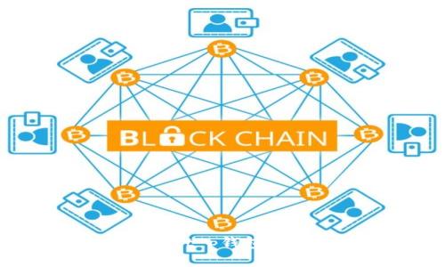   t p钱包助记词设置详解：安全与便捷双重保障 / 
 guanjianci t p钱包, 助记词, 设置, 加密货币 /guanjianci 

引言
在数字货币迅速发展的趋势下，各类电子钱包成为了人们存储和管理加密资产的重要工具。t p钱包作为一种新兴的加密货币钱包，其助记词功能为用户提供了重要的安全性和便捷性。在这一篇文章中，我们将深入探讨如何有效设置t p钱包的助记词，确保用户可以安心管理自己的数字资产。

什么是助记词？
助记词（Mnemonic Phrase）是由一系列随机生成的词组成的短语，其主要用途是帮助用户方便、安全地恢复和管理加密货币钱包。这些词汇通常采用特定的字典，用户在创建钱包时，需要保存这组词汇，以后用于恢复钱包或更改设置。对于t p钱包来说，助记词的重要性更是不可忽视，因为它直接关系到资产的安全性。

助记词如何影响钱包安全
在加密货币的领域中，资产安全是用户最为关心的问题之一。助记词是钱包加密过程中一个极其重要的环节，它相当于用户的钥匙。任何人只要拥有助记词，就能够访问与之关联的钱包。因此，设置助记词时，用户必须遵循一些安全准则，以避免被他人盗用或遗失。
首先，选择强大的助记词是关键。t p钱包通常会提供12或24个词的助记词，用户应选择那些没有明显联系且字母组合复杂的单词。其次，务必保管好助记词的书面或电子版本，避免通过网络存储，以防黑客盗取。最后，用户在设置完助记词后，应该定期检查和更新钱包的安全措施，确保资产不会受到威胁。

如何设置t p钱包的助记词
设置t p钱包助记词的过程相对简单，但用户在操作时需注意以下几个步骤：
1. **下载与安装t p钱包**：首先，用户需要在官方渠道下载并安装t p钱包应用，确保获取到最新的版本。
2. **创建新钱包**：启动应用程序后，选择“创建新钱包”选项，系统会提示用户生成新的助记词。
3. **生成助记词**：系统将生成一组随机的助记词，通常由12或24个单词组成。在这个阶段，用户需认真记录下这些助记词，并务必保密和妥善存储。
4. **确认助记词**：为了确保用户准确记录了助记词，系统会要求用户按顺序输入助记词。这一步骤对于确认助记词的准确性至关重要。
5. **完成设置**：确认无误后，用户可以完成其钱包的设置，并开始使用t p钱包进行加密资产的管理。

如何保存助记词的安全性
助记词的保管是保护用户资产安全的关键。以下是一些有效的保存方法：
1. **纸质记录**：将助记词写在纸上，并存放在安全的地方，例如保险箱、密封袋等。纸质记录不容易受到网络攻击，但也容易因火灾或水灾等意外事件而损坏。
2. **密码管理工具**：使用专业的密码管理工具保存助记词，这些工具通常具备加密保护功能，可以有效防止信息泄露。
3. **多重备份**：应当考虑多重备份，不仅要保留纸质备份，还可以在不同的地点存放安全的电子副本，避免意外情况导致丢失。

如何恢复钱包
万一用户需要恢复钱包，可以通过助记词进行操作。具体步骤如下：
1. **下载t p钱包**：如果丢失手机或钱包的应用，首先需要下载最新版本的t p钱包。
2. **选择恢复钱包**：在主界面，点击“恢复钱包”选项。
3. **输入助记词**：按照系统的提示，逐个输入助记词，确保顺序正确。
4. **访问资产**：输入正确的助记词后，用户能够恢复他们的钱包，并能继续管理自己的加密资产。

常见问题解答

问题1：助记词如果丢失该怎么办？
助记词一旦丢失，用户将无法访问钱包及其资产，因此提前备份显得尤为重要。然而，若不慎丢失了助记词，以下几步可能有助于您找到解决方案：
1. **检查备份**：首先，用户应该检查所有之前做好的备份，确保自己没有遗漏存放的地方。
2. **联系t p钱包支持**：若无法寻回助记词，用户可以联系客服部门，虽然他们可能无法直接恢复助记词，但可能提供其他建议。
3. **重置钱包**：若实在无法找回助记词，用户将面临重设钱包的解决方案，这意味着用户可能会失去所有资产。因此，提前做好助记词的备份显得尤为必要。

问题2：助记词安全吗？
助记词在理论上是安全的，但安全性主要取决于用户如何使用和存储它：
1. **生成方式**：助记词是通过算法随机生成的，因此本身在创建过程中就具有安全性。
2. **存储方式**：如果用户不妥善保存或安全存储助记词，任何人都可以通过获取助记词来访问钱包，因此，选择如何存储相当关键。
3. **备份与防护**：定期备份与确保助记词不被他人获取，在借用他人设备时用确认设备没有恶意软件等。

问题3：使用助记词的优势有哪些？
使用助记词对比传统密码或其他安全措施，具备一些独特的优势：
1. **简洁性**：助记词相较于复杂的密码更易于记忆，通过单词组合用户可以快速重现。
2. **恢复方便**：用户仅需记住助记词就能快速恢复钱包，极大地提高了资产管理的方便性。
3. **安全性**：助记词的随机生成使得其安全性较高，只要确保不被泄露和妥善存储便可。

问题4：可以使用同一个助记词吗？
不建议在多个钱包使用同一个助记词，原因如下：
1. **安全隐患**：若其中一个钱包被攻破，那么攻击者也能够轻易获取到所有使用相同助记词的钱包资产。
2. **管理混乱**：多个钱包使用同一助记词可能会造成管理上的混乱，影响用户的使用体验。
3. **恢复复杂**：若用户同时使用多个钱包且都用同一助记词，资产恢复会变得异常复杂，容易丢失资金。

总结
设置和管理t p钱包的助记词是确保加密资产安全的基础，同时在相关使用中保持一定的安全意识。希望通过该文的解析，能够帮助用户更好地理解与使用t p钱包的助记词，保障其数字资产的安全。