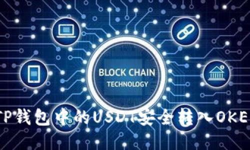 如何将TP钱包中的USDT安全转入OKEx交易所