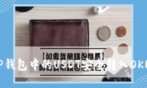 如何将TP钱包中的USDT安全转入OKEx交易所
