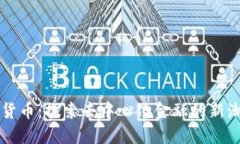 私链加密货币：探索去中心化金融的新潮流与应