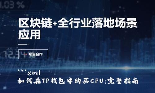 ```xml
如何在TP钱包中购买CPU:完整指南
