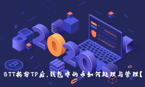 BTT拆分TP后，钱包中的币如何处理与管理？