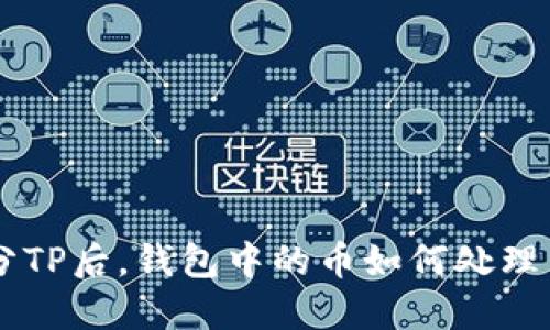 BTT拆分TP后，钱包中的币如何处理与管理？