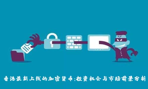 香港最新上线的加密货币：投资机会与市场前景分析